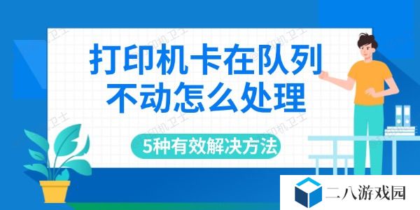 打印机卡在队列不动怎么处理 5种有效解决方法