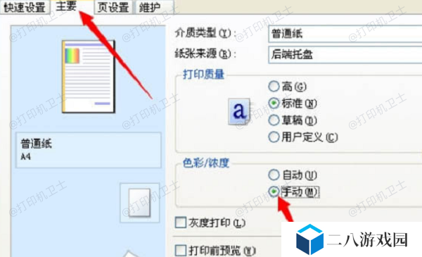 使用惠普打印驱动自带设置调整颜色