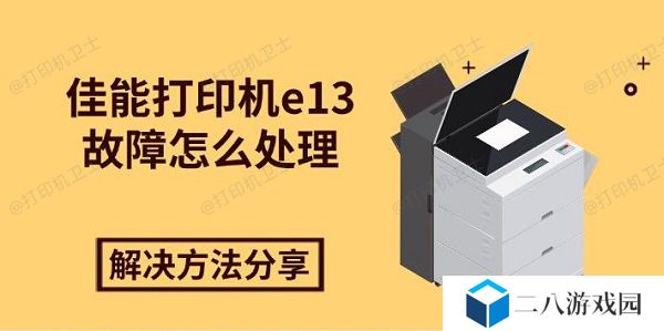 佳能打印机e13故障怎么处理 解决方法分享