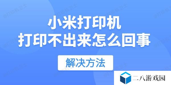 小米打印机打印不出来怎么回事 用这招