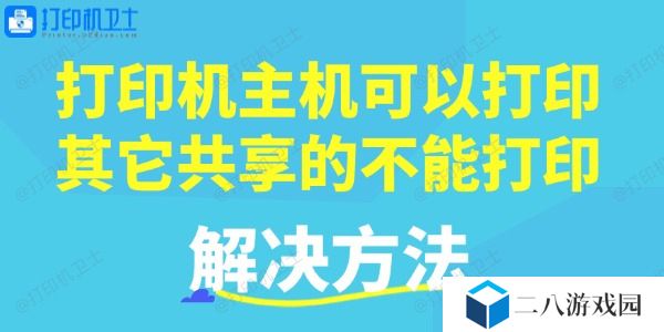 打印机主机可以打印，其它共享的不能打印的解决方法