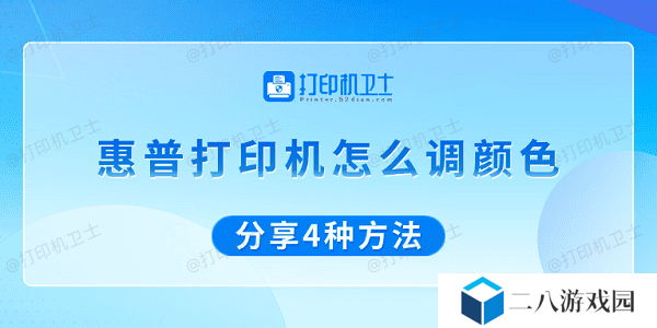 惠普打印机怎么调颜色 分享4种方法