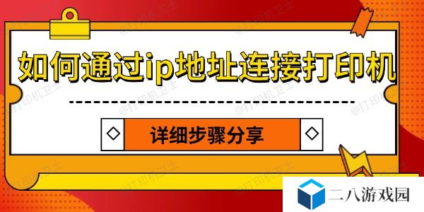 如何通过ip地址连接打印机 详细步骤分享