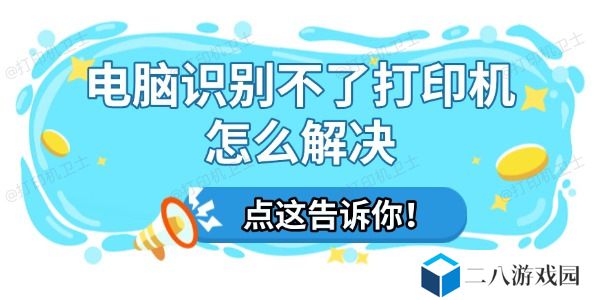 电脑识别不了打印机怎么解决 一文教你轻松搞定