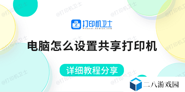 电脑怎么设置共享打印机 详细教程分享
