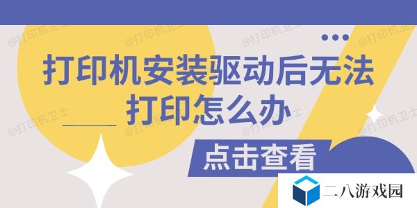 打印机安装驱动后无法打印怎么办 试试这些方法