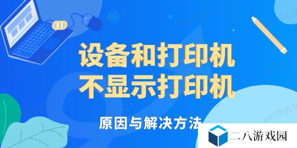 设备和打印机不显示打印机 原因与解决方法