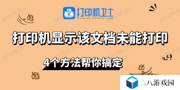 打印机显示该文档未能打印 4个方法帮你搞定