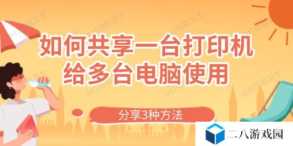 如何共享一台打印机给多台电脑使用 分享3种方法