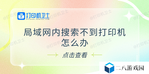 局域网内搜索不到打印机怎么办 试试这5个解决方法