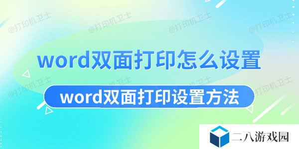 word双面打印怎么设置 word双面打印设置方法