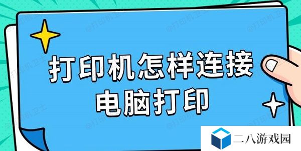 打印机怎样连接电脑打印 详细步骤指南