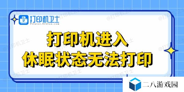 打印机进入休眠状态无法打印 这里有解决办法！
