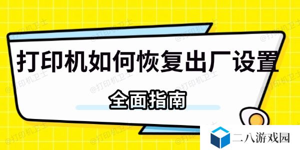 打印机如何恢复出厂设置 全面指南