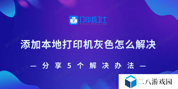 添加本地打印机灰色怎么解决 分享5个解决办法
