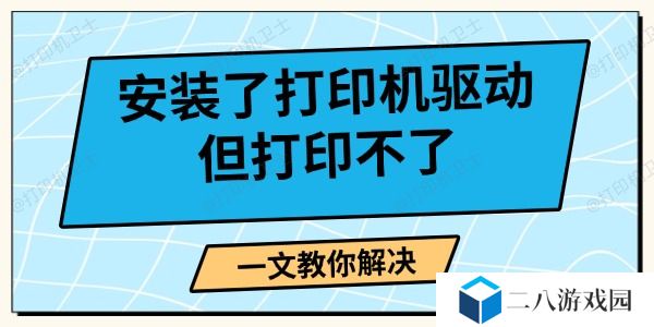安装了打印机驱动但打印不了 一文教你解决