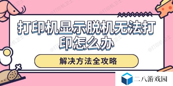 打印机显示脱机无法打印怎么办 解决方法全攻略