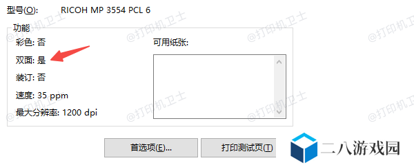 检查打印机是否支持双面打印