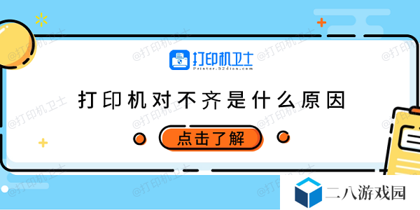 打印机对不齐是什么原因 6种原因及调整方法