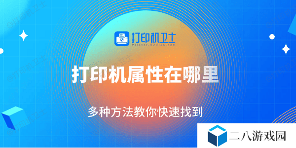 打印机属性在哪里 多种方法教你快速找到