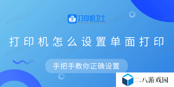 打印机怎么设置单面打印 手把手教你正确设置