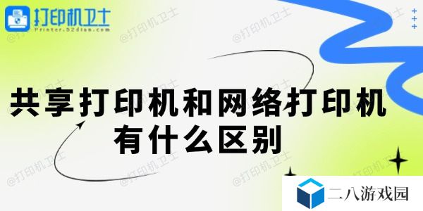 共享打印机和网络打印机有什么区别 一起来看看