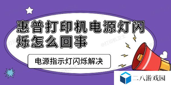 惠普打印机电源灯闪烁怎么回事 电源指示灯闪烁解决