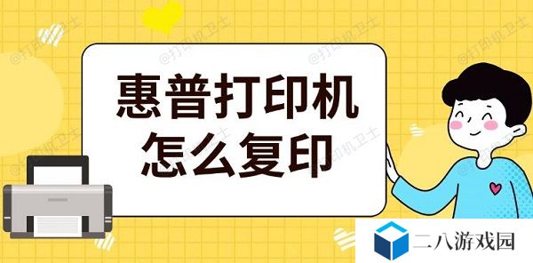 惠普打印机怎么复印 惠普操作复印步骤介绍