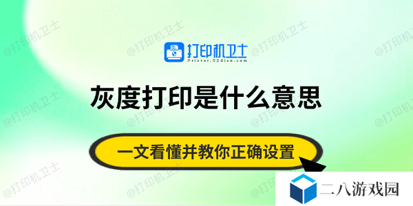 灰度打印是什么意思？一文看懂并教你正确设置