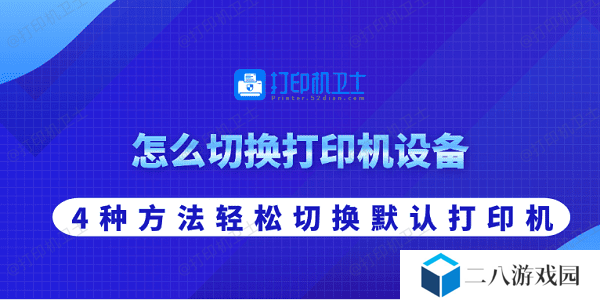 怎么切换打印机设备 4种方法轻松切换默认打印机