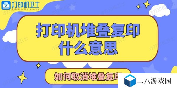 打印机显示堆叠复印是什么意思 如何取消堆叠复印