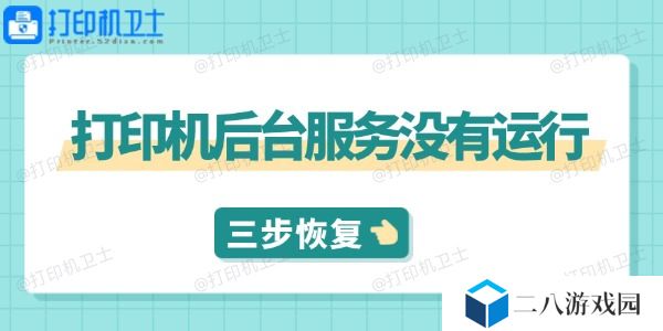 打印机后台服务没有运行怎么解决 三步教你快速恢复打印