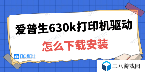爱普生630k打印机驱动怎么下载安装