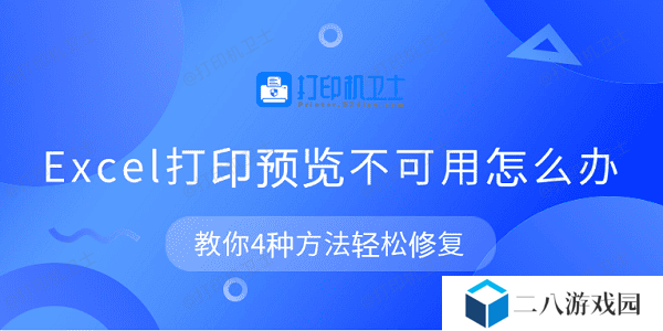 Excel打印预览不可用怎么办 教你4种方法轻松修复