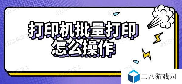打印机批量打印怎么操作 实用步骤指南