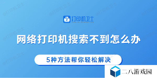 网络打印机搜索不到怎么办 5种方法帮你轻松解决