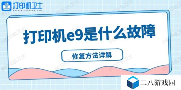 打印机e9是什么故障 修复方法详解