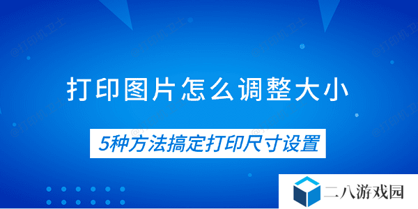 打印图片怎么调整大小 5种方法搞定打印尺寸设置