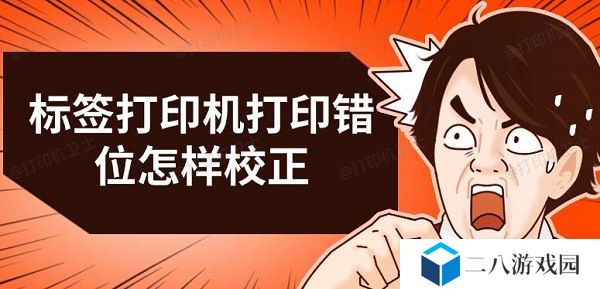 标签打印机打印错位怎样校正 三种解决方法推荐