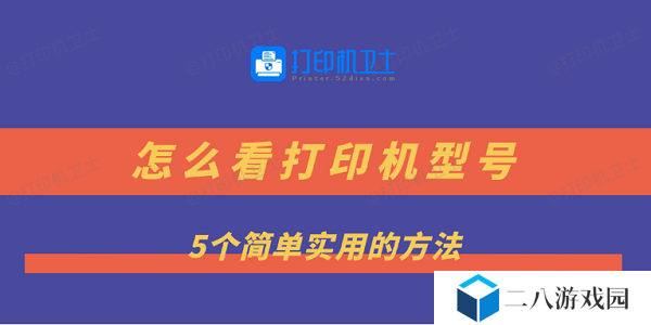 怎么看打印机型号 5个简单实用的方法