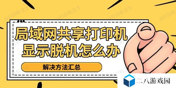 局域网共享打印机显示脱机怎么办 解决方法汇总