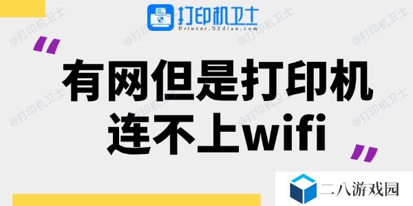 有网但是打印机连不上wifi 看这一篇就够了！