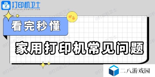 家用打印机常见问题怎么解决 看完秒懂