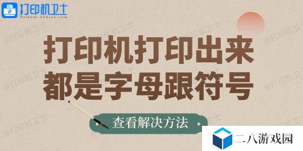 打印机打印出来都是字母跟符号的解决方法