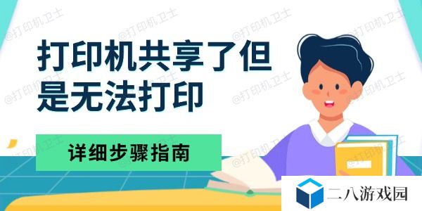 打印机共享了但是无法打印 详细步骤指南