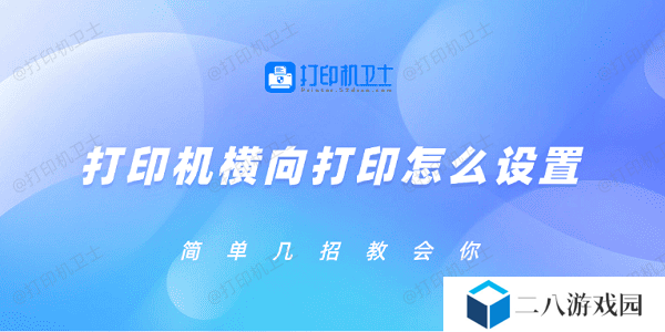 打印机横向打印怎么设置 简单几招教会你