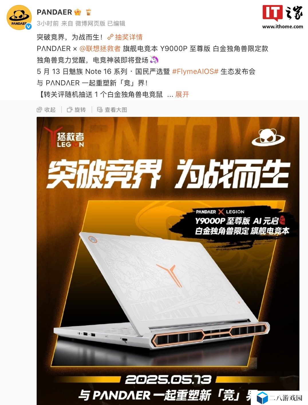 魅族 PANDAER 联合联想拯救者推出“Y9000P 至尊版白金独角兽限定电竞本”，5 月 13 日亮相