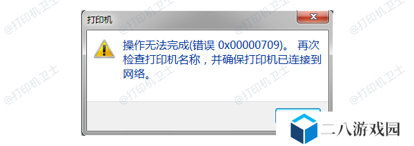 0x00000709错误原因