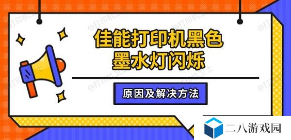 佳能打印机黑色墨水灯闪烁 原因及解决方法介绍