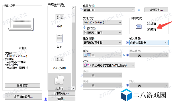 在打印设置界面中调整方向参数